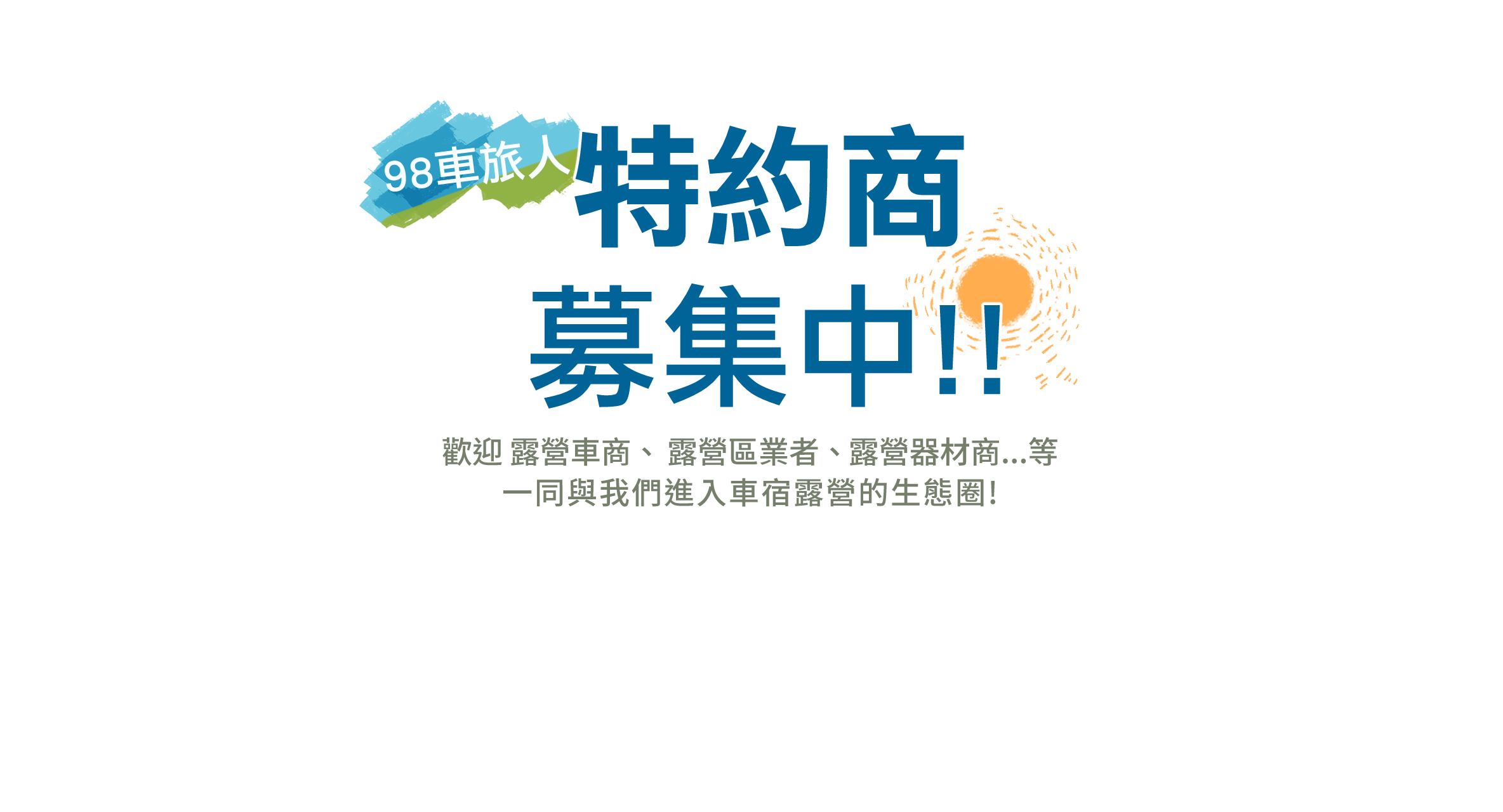 特約商招募 特約商招募