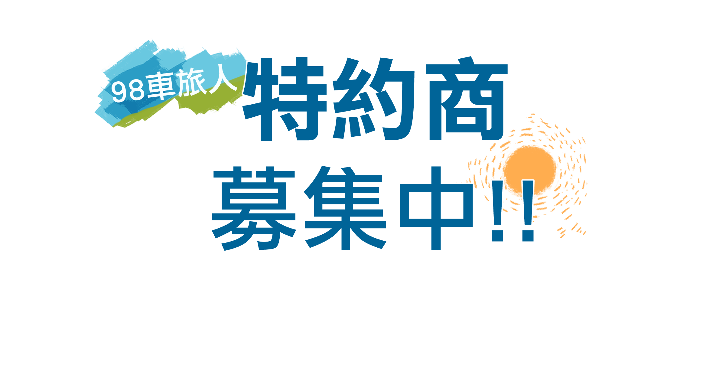 特約商招募 特約商招募