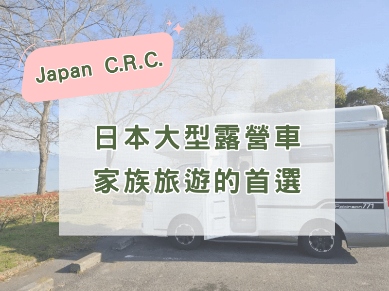 日本開露營車注意事項！大型露營車怎麼開？