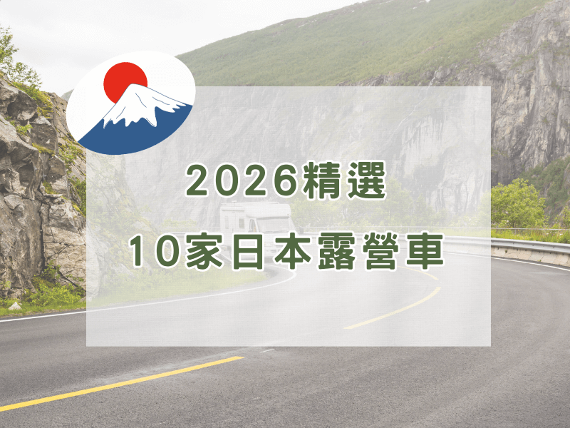 【2026日本租露營車】中文也通!10家日本露營車出租店家推薦、費用、預約、注意事項總整理